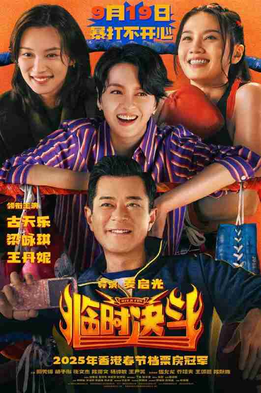 临时决斗(2025)4K HQ DV&HDR 高码率 DTS环绕声&FLAC无损HiFi声 国粤双语 内嵌简中