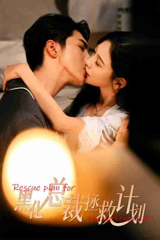 【短剧】女配升咖计划&黑化总裁拯救计划(62集全集)高铭屿&王琳慧