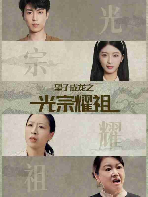 【短剧】望子成龙之光宗耀祖(75集全集)肖琳&赵赫为