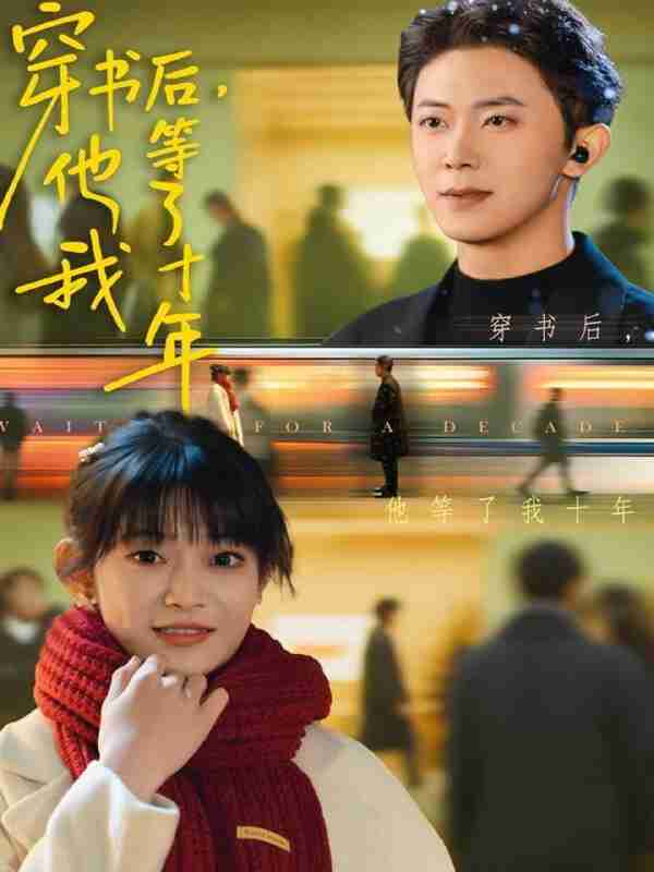 【短剧】穿书后他等了我十年（85集全集）周舟＆范呈麒