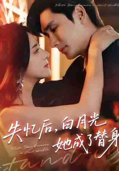 【短剧】失忆后，白月光她成了替身（70集全集）孙捷平＆杨洛仟