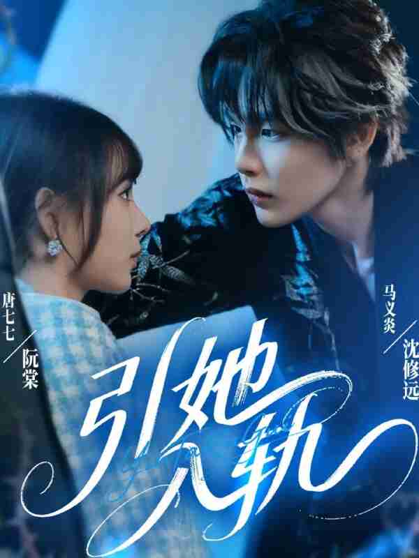 【短剧】引她入轨（70集全集）马义炎＆唐七七