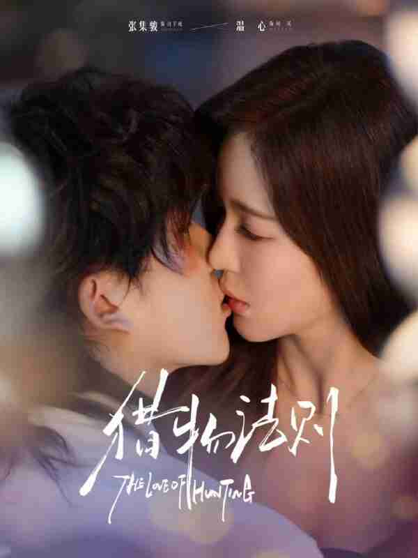 【短剧】猎物法则（85集全集）张集骏＆温心