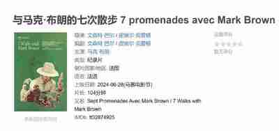 与马克·布朗的七次散步 7 promenades avec Mark Brown (2024)