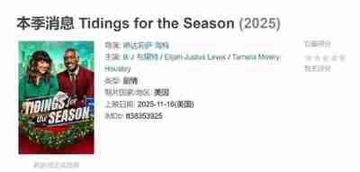 本季消息 Tidings for the Season (2025)