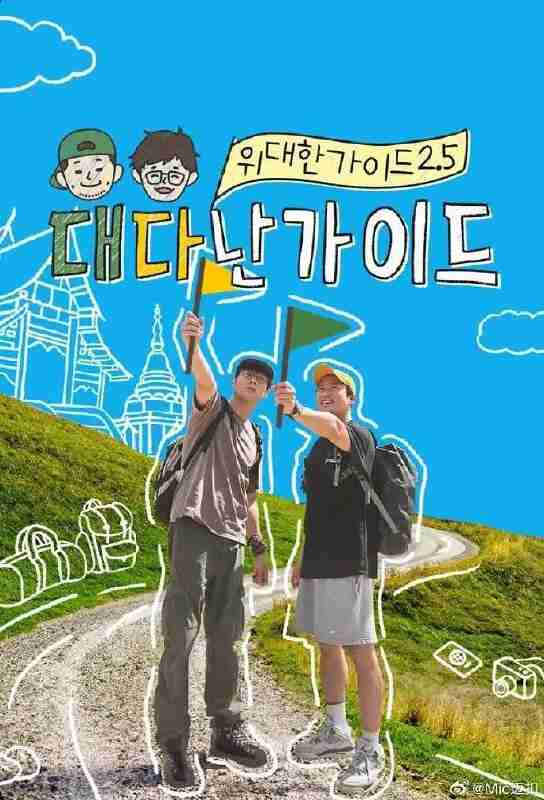 伟大的导游2.5 伟大的导游 了不起的导游 위대한 가이드2.5 (2025) [1080p] [韩语中字] [韩综] [更新04期]