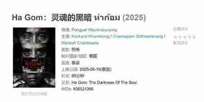Ha Gom：灵魂的黑暗 ห่าก้อม (2025)