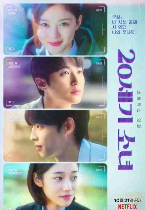 20世纪少女 20세기 소녀 (2022) 韩语中字 1080 豆瓣7.3