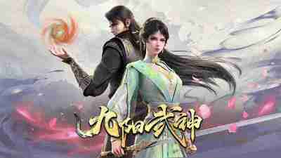 九阳武神(2025) WEB-4K DV杜比视界 杜比音效 第3集