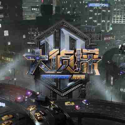 大侦探十周年闪耀大赏 明星大侦探 大侦探 第十季 大侦探·拾光季 (2025) 更新2025 1122期 更新中 【综艺】