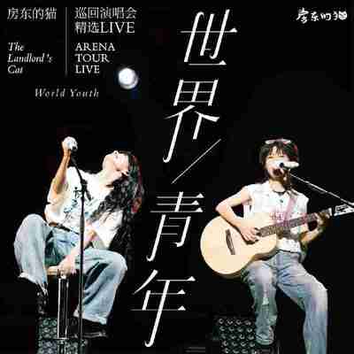 房东的猫 -「世界青年」巡回演唱会精选 (Live)(2025) (FLAC Hi-Res 24bit 48kHz) Tidal