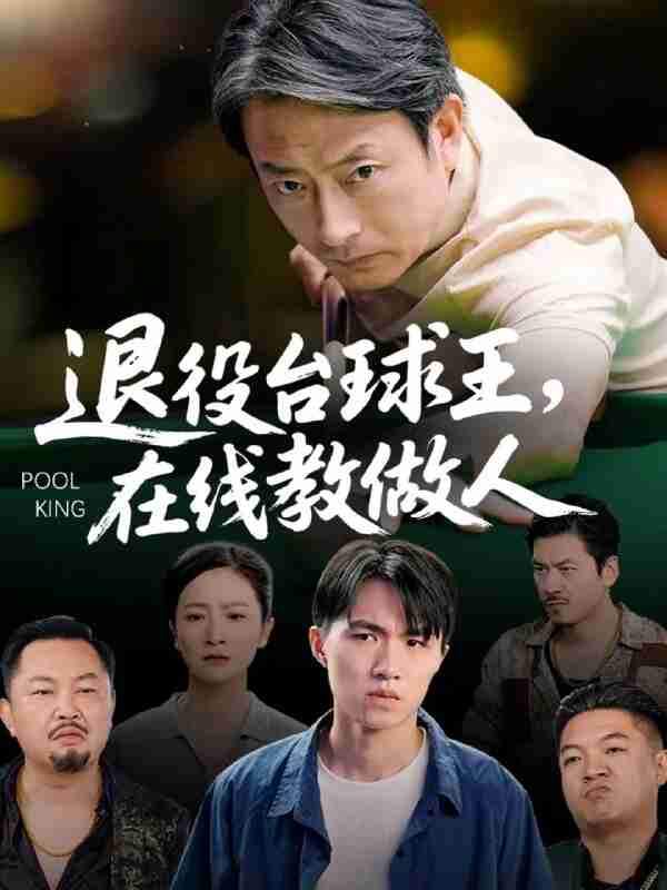 【短剧】退役台球王在线教做人（75集全集）张宛宸&岳子龙