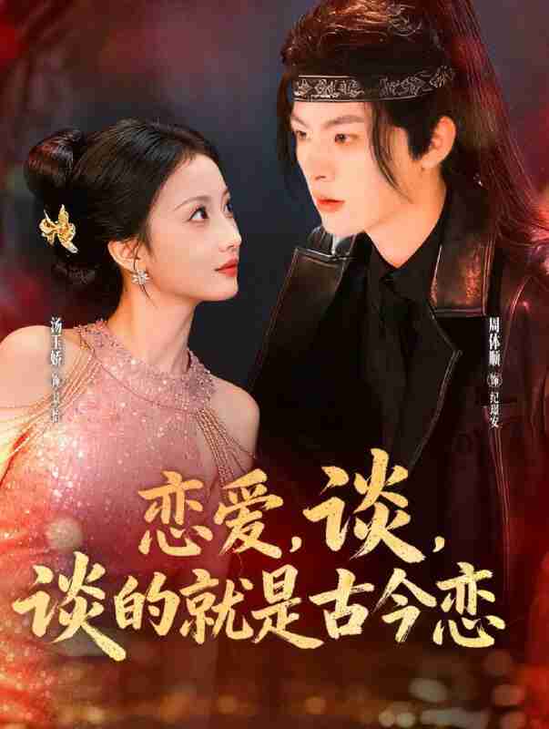 【短剧】恋爱，谈，谈的就是古今恋（80集全集）周体顺＆汤玉姣