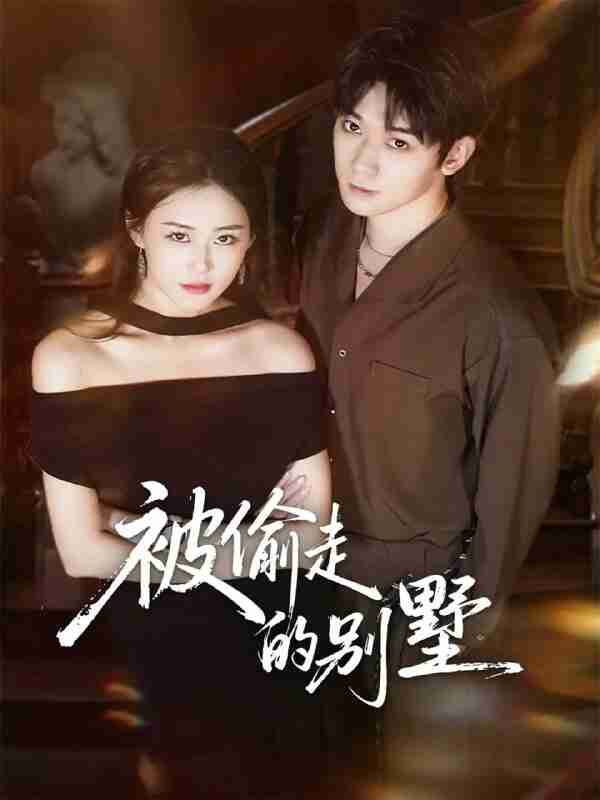 【短剧】被偷走的别墅（60集全集）彭渤宇＆韩鱼儿