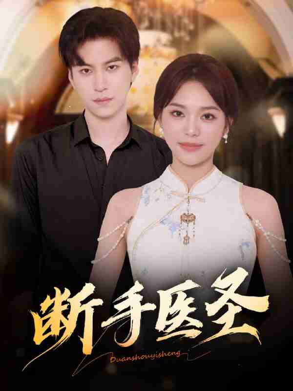 【短剧】断手医圣（55集全集）杜铁柱＆韩悦