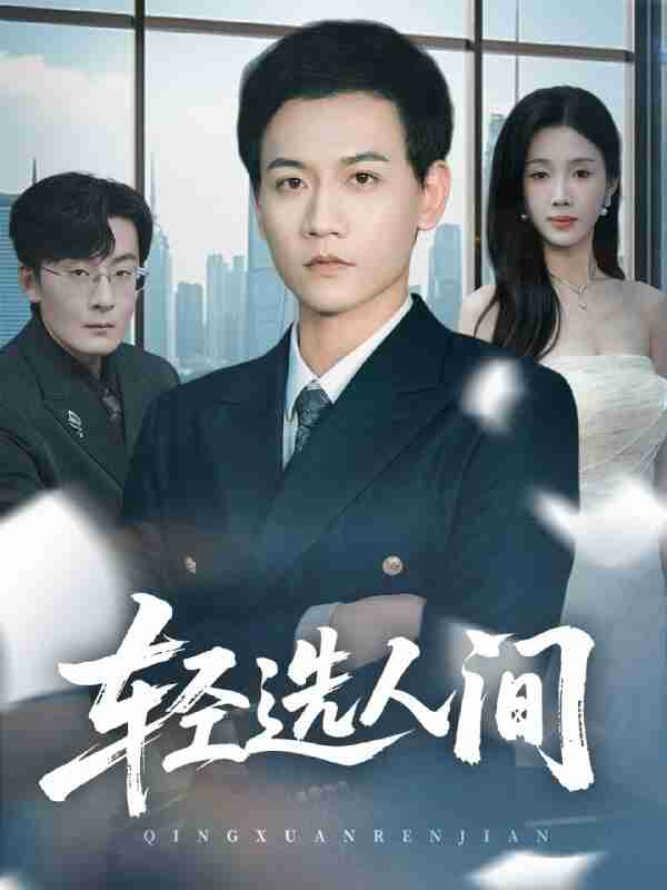 【短剧】轻选人间（63集全集）苗雨峤＆尹昕