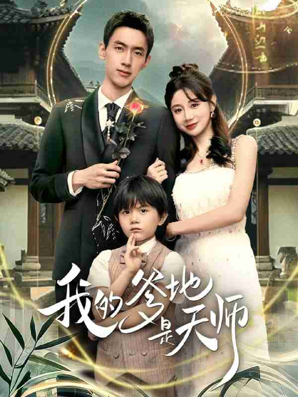 【短剧】我的爹地是天师（80集全集）成岳＆马铭婕