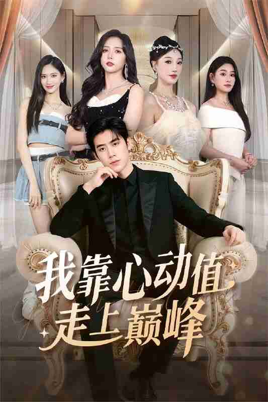【短剧】我靠心动值走上巅峰(61集全集)翟星宇&海依凡
