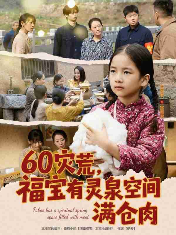 【短剧】60灾荒，福宝有灵泉空间满仓肉（80集全集）郭一帆＆金豆豆