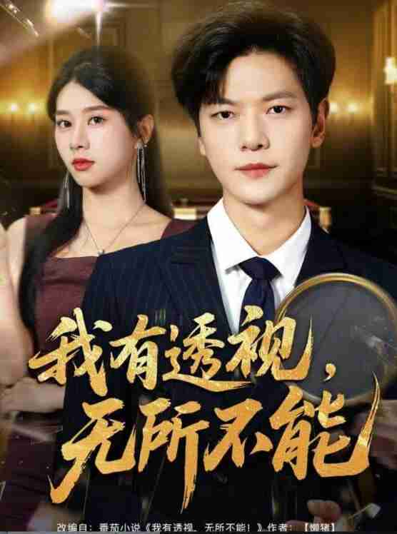 【短剧】我有透视无所不能＆玉石之王我的透视能捡漏（80集全集）刘瀚阳＆徐海文