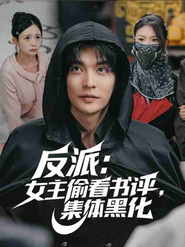 【短剧】反派：女主偷看书评，集体黑化（83集全集）李星霖＆吕丹妮