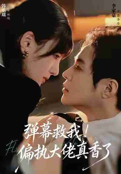 【短剧】弹幕救我！偏执大佬真香了（67集全集）韩乐瑶＆李家豪