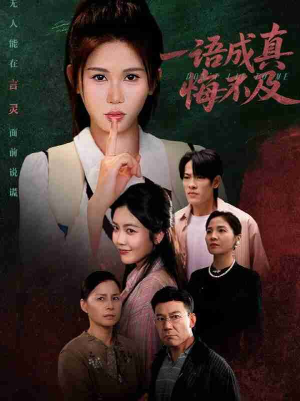 【短剧】一语成真悔不及＆成为言灵后真千金她不装了（69集全集）邹漪琳