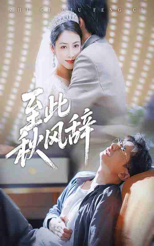 【短剧】至此秋风辞&千里山水藏于心（70集全集）孙昊&李虹艺