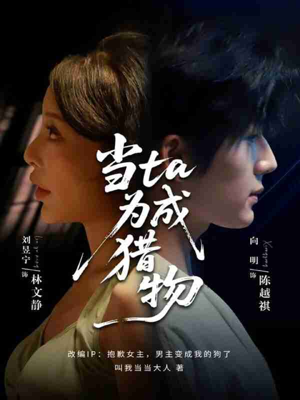 【短剧】当ta成为猎物（70集全集）刘昱宁&向明