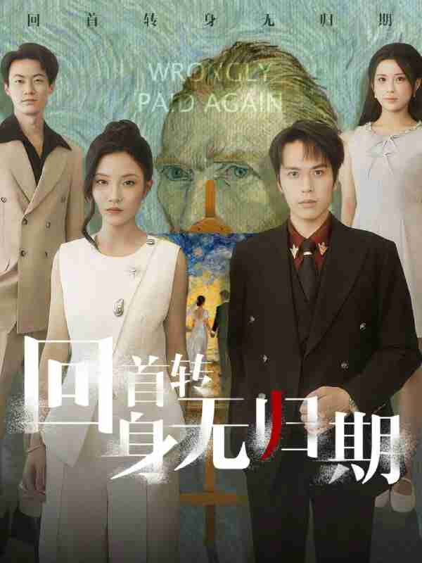 【短剧】回首转身无归期（80集全集）王志鹏&童欣