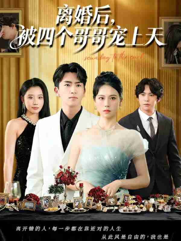 【短剧】离婚后被四个哥哥宠上天（72集全集）王艳秋&李家豪