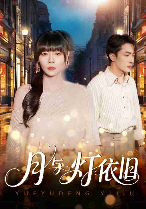 【短剧】月与灯依旧（80集全集）孙蔚琳&叶庭