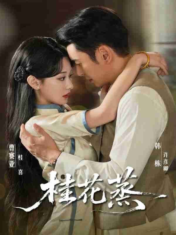 【短剧】桂花蒸（79集全集）韩栋＆曹赛亚