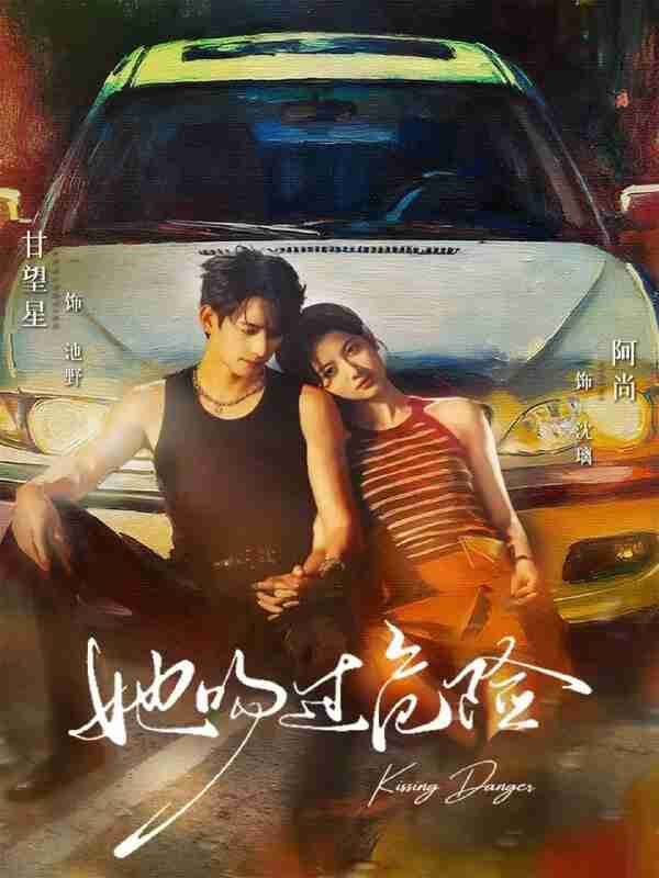 【短剧】她吻过危险（65集全集）甘望星＆阿尚