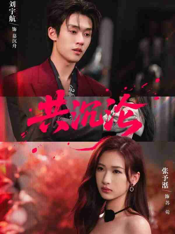 【短剧】共沉沦（69集全集）刘宇航＆张予湉