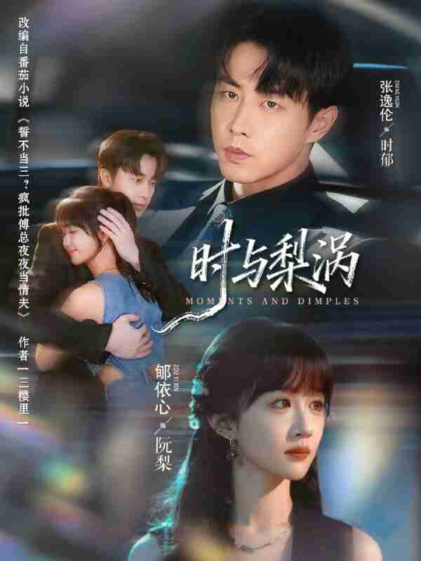 【短剧】时与梨涡(80集全集)张逸伦&郇依心