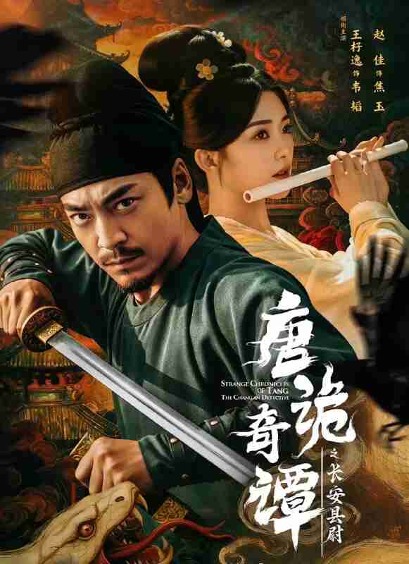 【短剧】唐诡奇谭之长安县尉(56集全集)王紫逸&赵佳