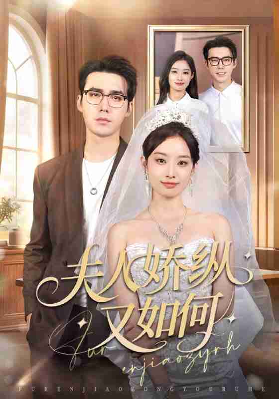 【短剧】夫人骄纵又如何（72集全集）宋哲伦＆韩佳卉