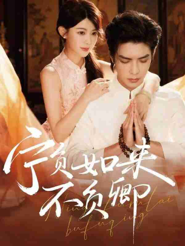 【短剧】宁负如来不负卿（81集全集）吴元成＆黄子珺