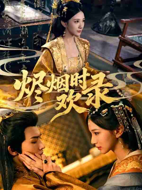 【短剧】烬烟时欢录（50集全集）王鸣鹤＆高明君