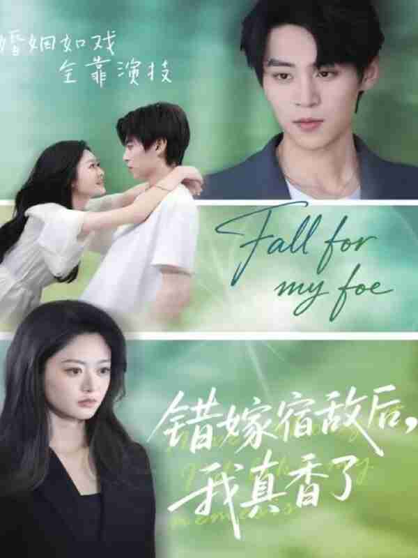 【短剧】错嫁宿敌后，我真香了（73集全集）朱傲宇＆王米泽