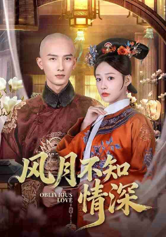 【短剧】风月不知情深（71集全集）刘俊达＆何适