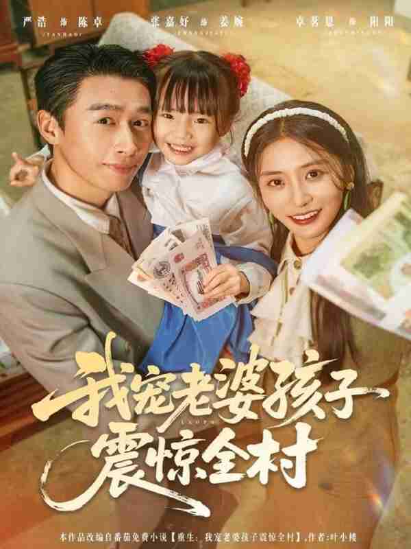 【短剧】我宠老婆孩子震惊全村(79集全集)严浩&张嘉妤