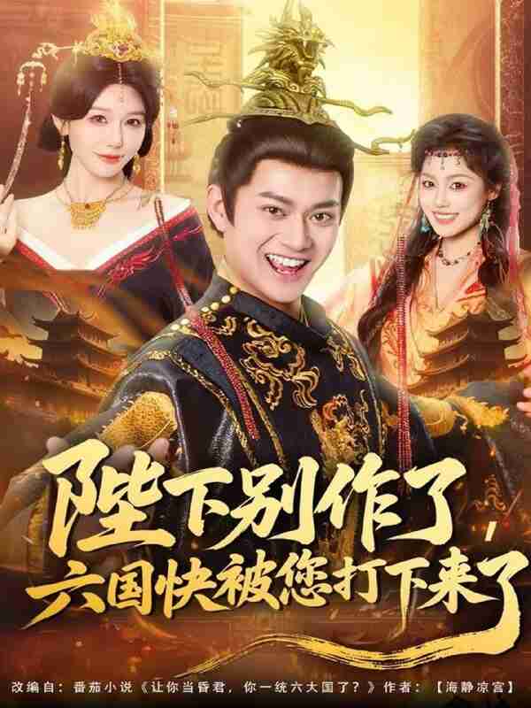 【短剧】陛下别作了，六国快被你们打下来了（80集全集）徐彬兵＆隋安蓉