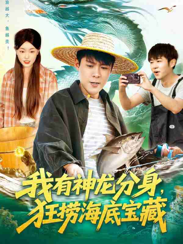【短剧】我有神龙分身,狂捞海底宝藏(95集全集)韩雨轩&涂鑫艺