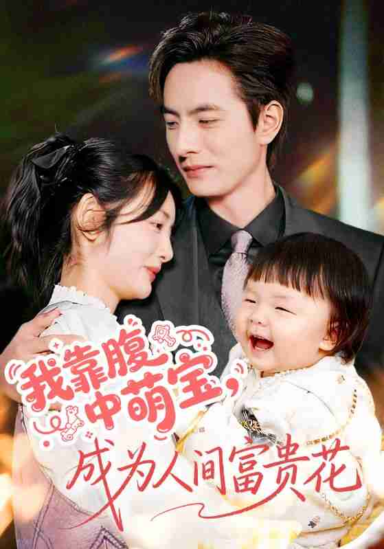 【短剧】我靠腹中萌宝,成为人间富贵花(62集全集)李豪&李婧也