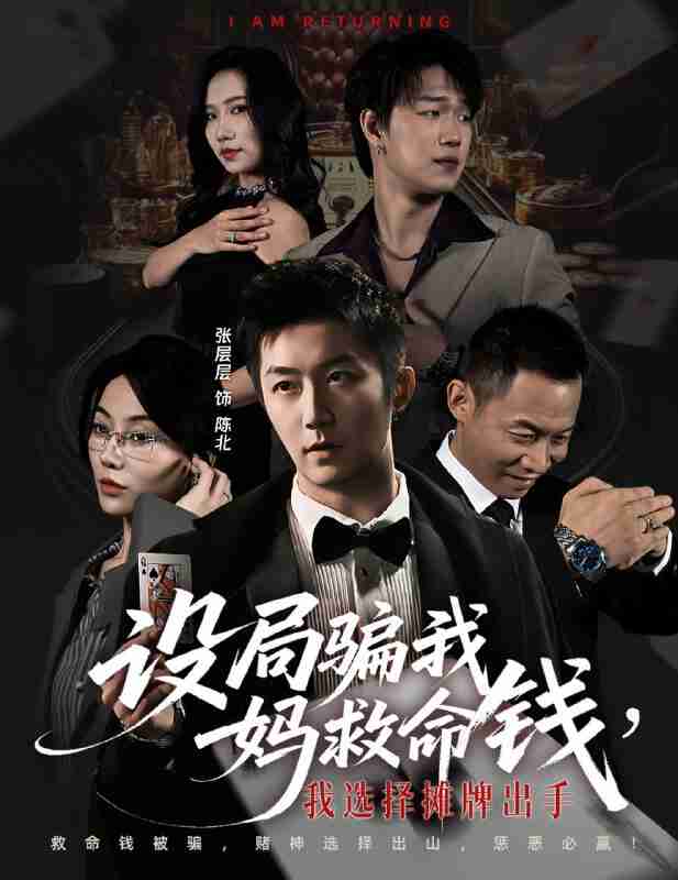 【短剧】设局骗我妈救命钱，我选择摊牌出手＆封牌时刻（65集全集）椿添＆张层层