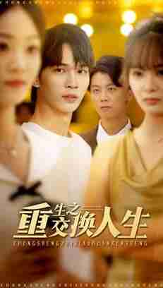 【短剧】重生之交换人生（59集全集）王浩＆钱多多