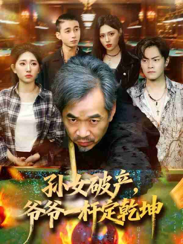 【短剧】孙女破产,爷爷一杆定乾坤(60集全集)朱子锋&刘欣怡