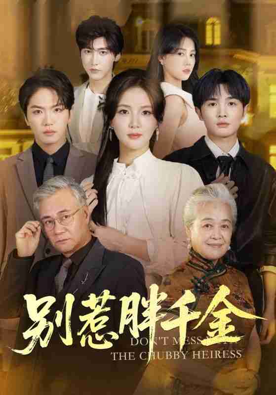 【短剧】别惹胖千金（70集全集）张许焓&屈刚